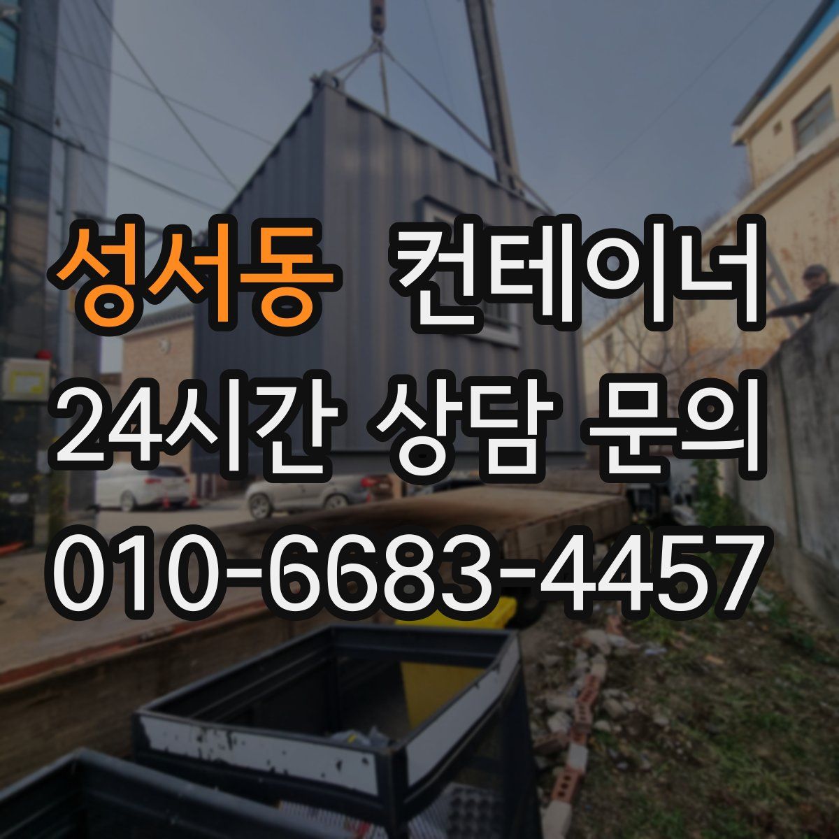 성서동 컨테이너 매매