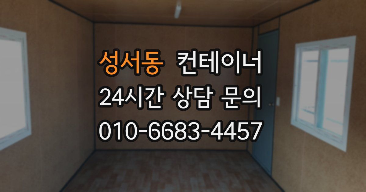 성서동 컨테이너 매매