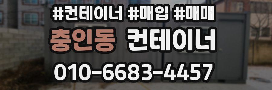 충인동 컨테이너