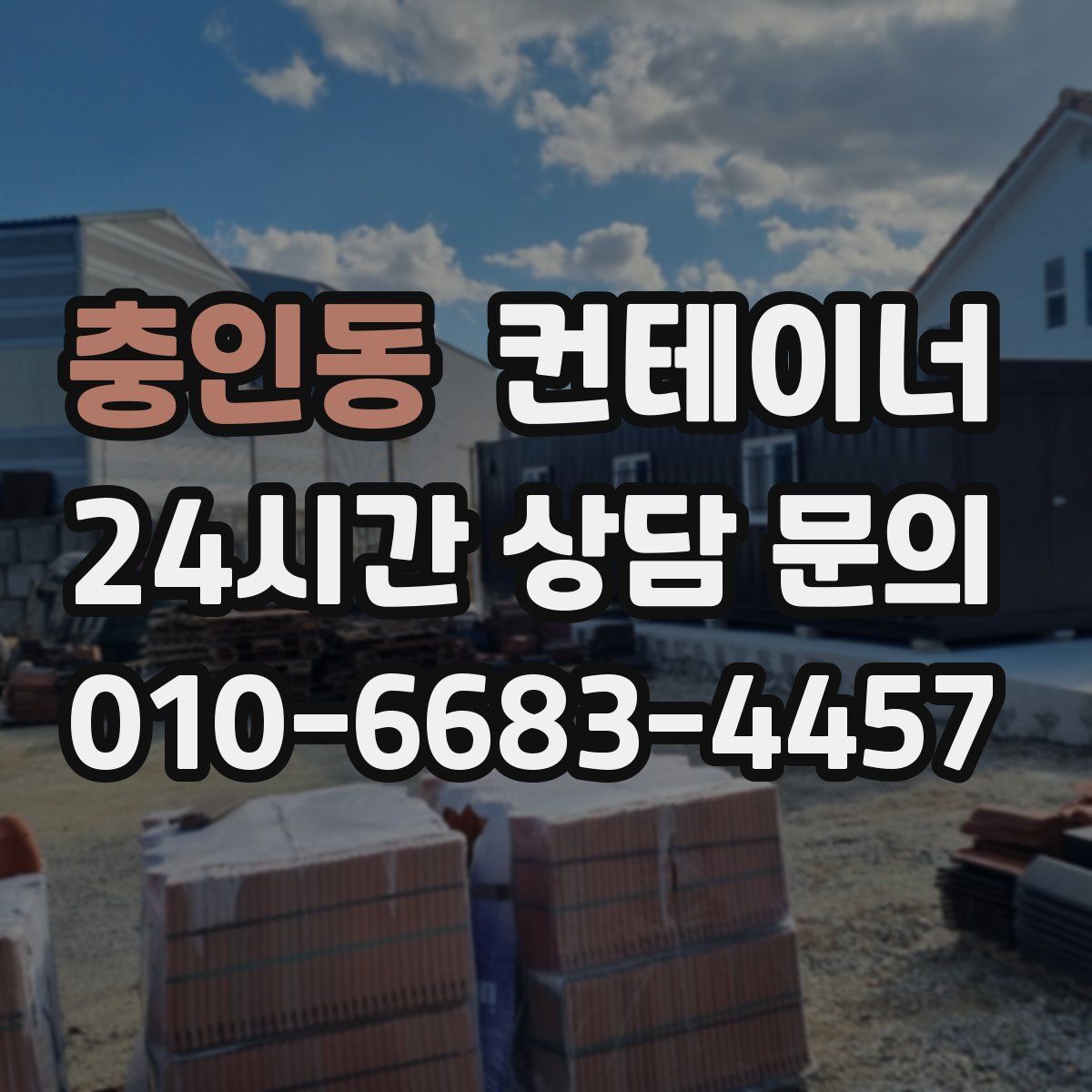 충인동 컨테이너 매매