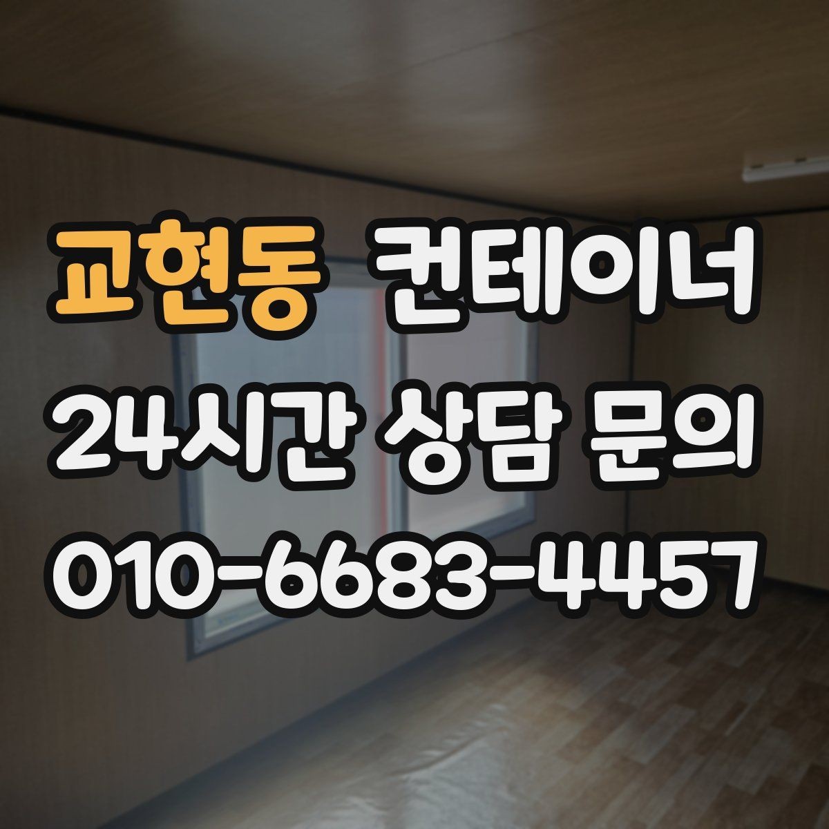 교현동 컨테이너 매매 상가 뒤편 방치된 동을 깨끗하게 비우는 요령