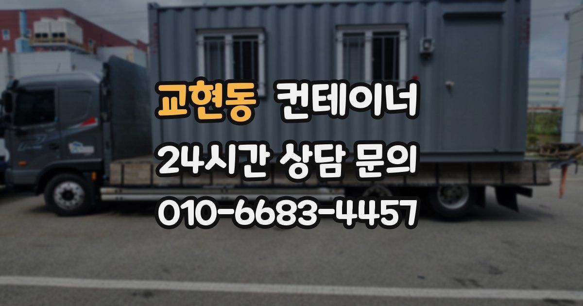 교현동 컨테이너 매매