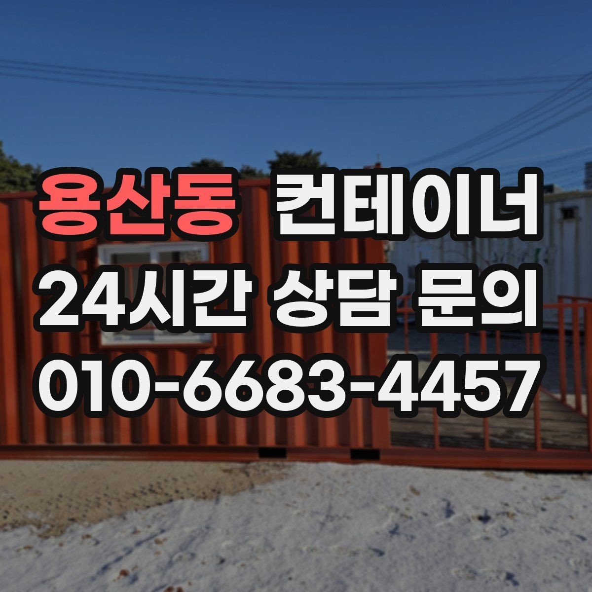 용산동 컨테이너 매매 아이들이 뛰어놀 마당을 만들기 위한 정리 이야기