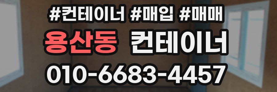 용산동 컨테이너