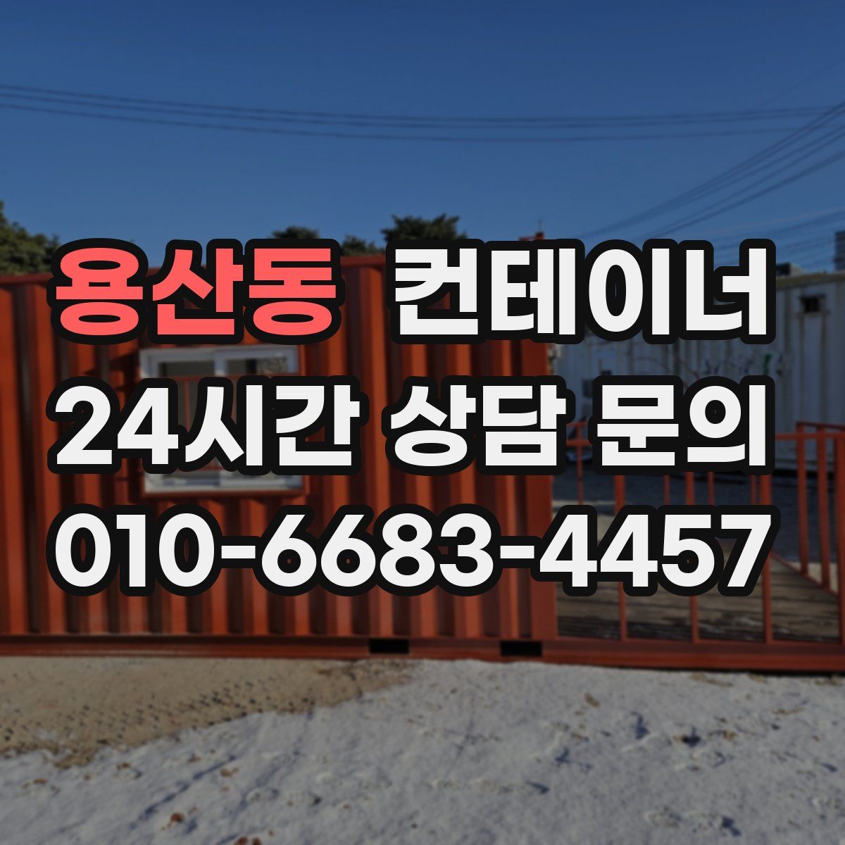 용산동 컨테이너 매매