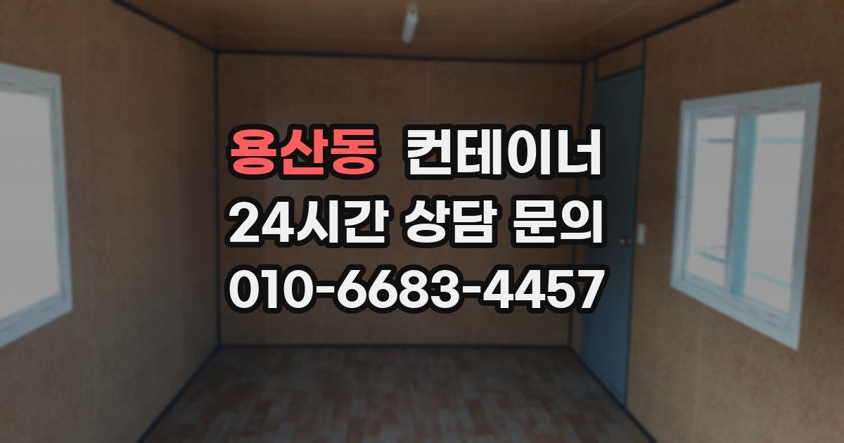 용산동 컨테이너 매매
