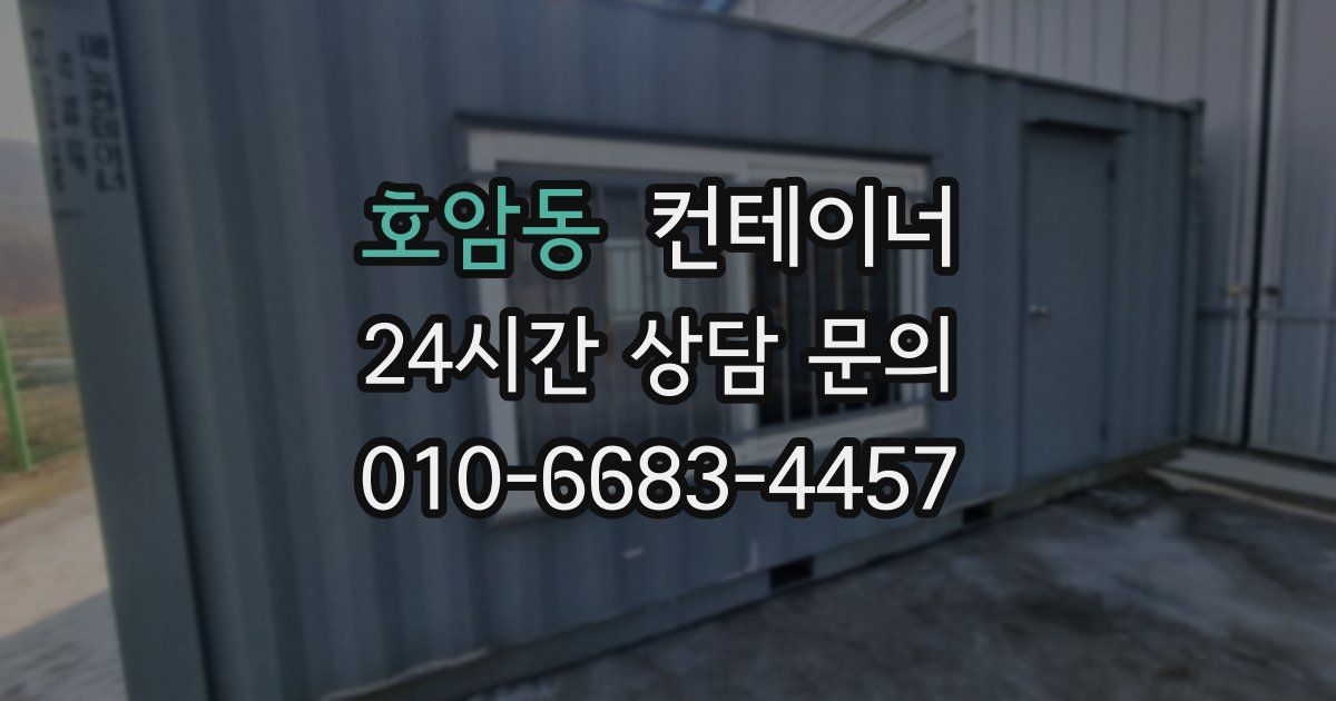 호암동 컨테이너 매매