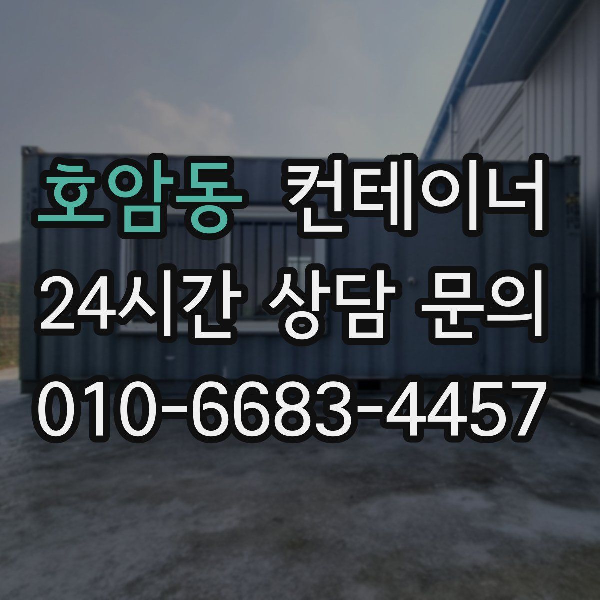 호암동 컨테이너 매매