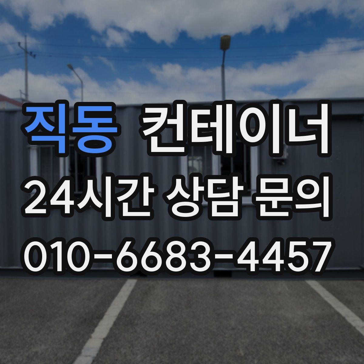 직동 컨테이너 매매