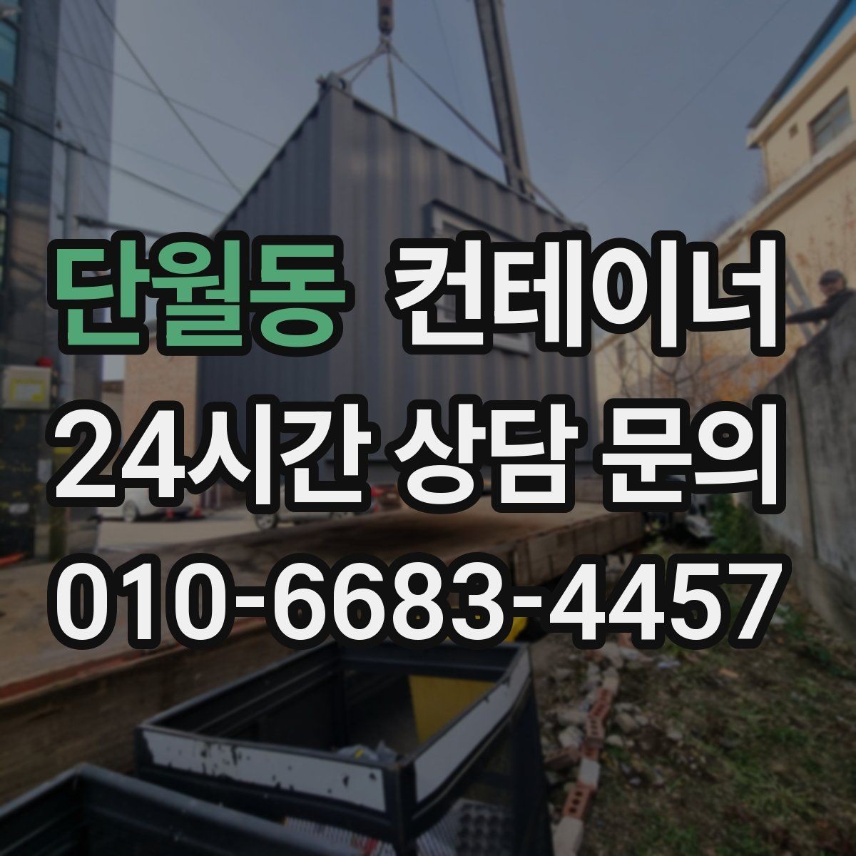 단월동 컨테이너 매매 비워진 공간을 재활용하는 창의적 아이디어