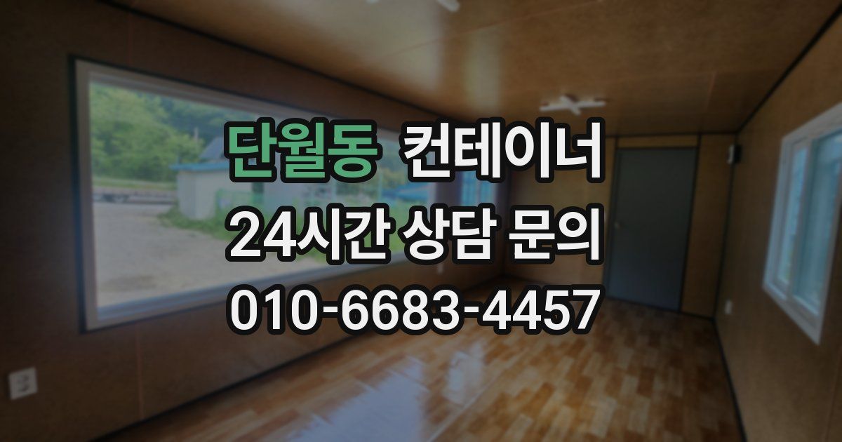 단월동 컨테이너 매매