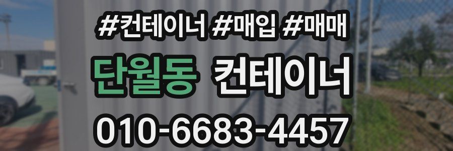 단월동 컨테이너