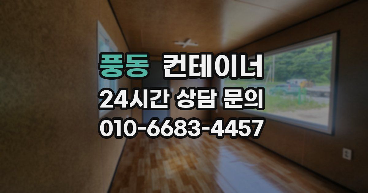 풍동 컨테이너 매매