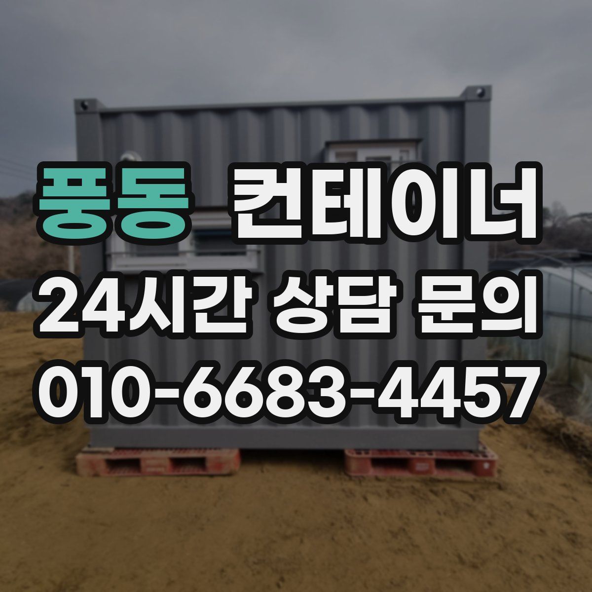 풍동 컨테이너 매매