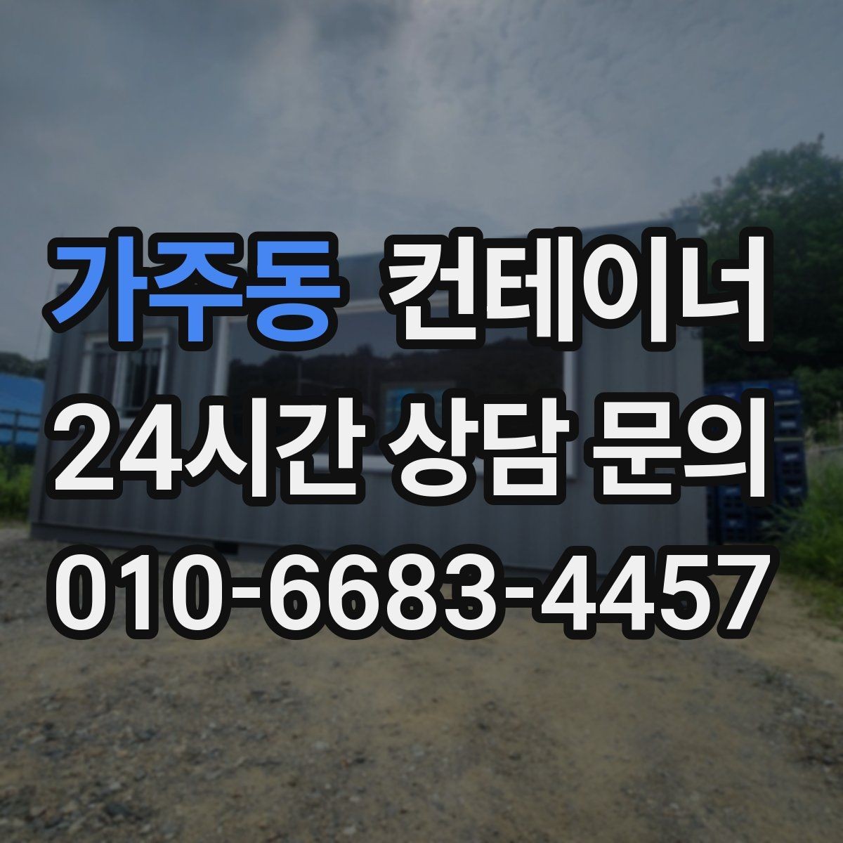 가주동 컨테이너 매매 농작업 공간 재구성을 위한 기존 동 비우기
