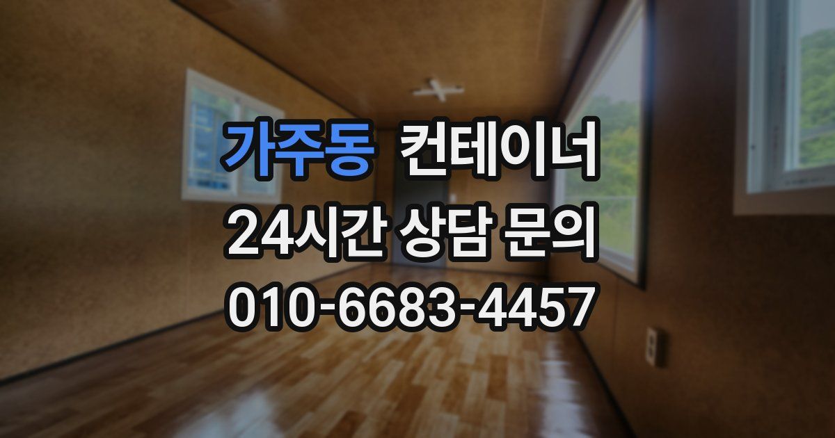 가주동 컨테이너 매매