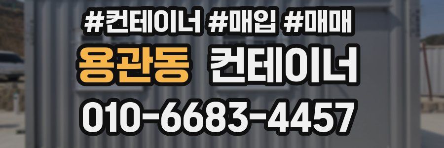 용관동 컨테이너