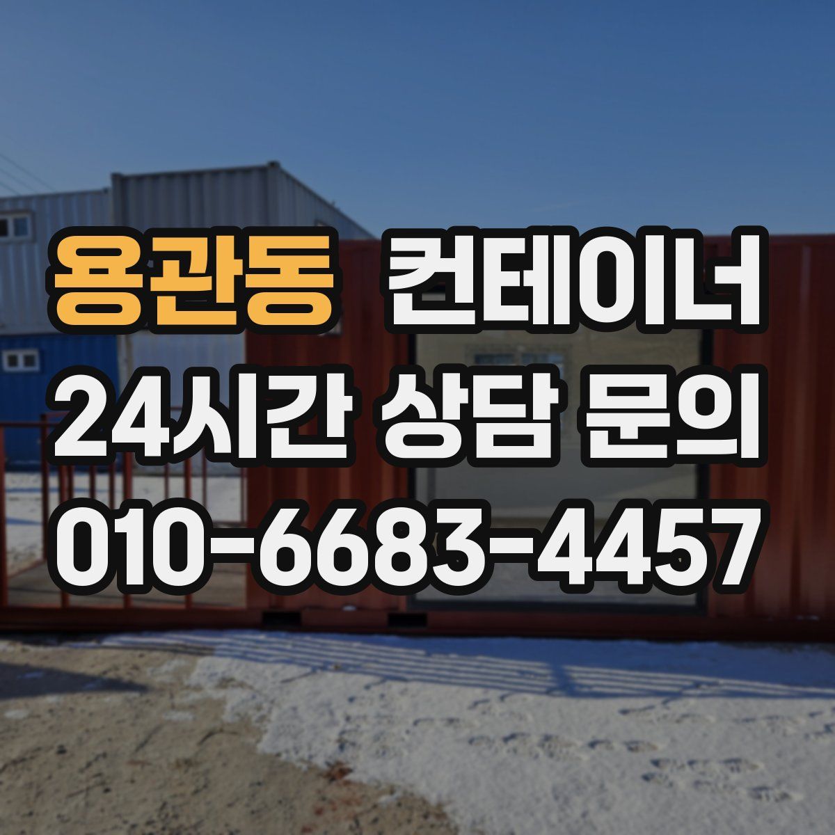 용관동 컨테이너 매매