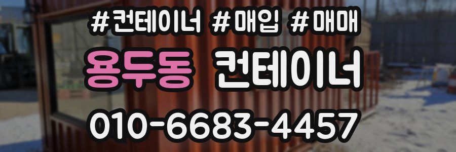 용두동 컨테이너