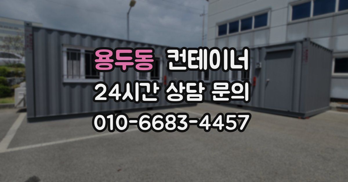 용두동 컨테이너 매매
