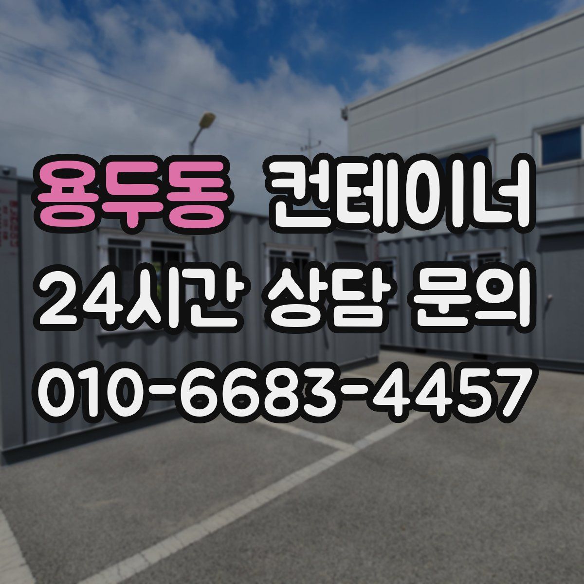 용두동 컨테이너 매매