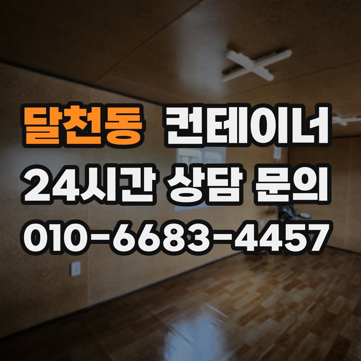 달천동 컨테이너 매매