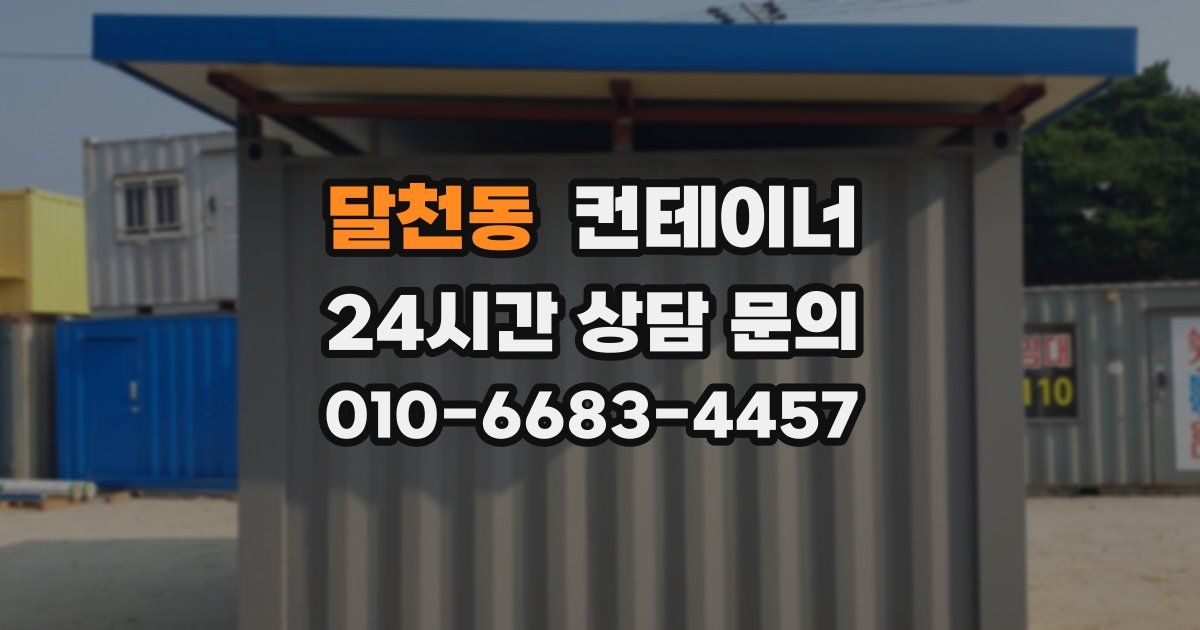 달천동 컨테이너 매매