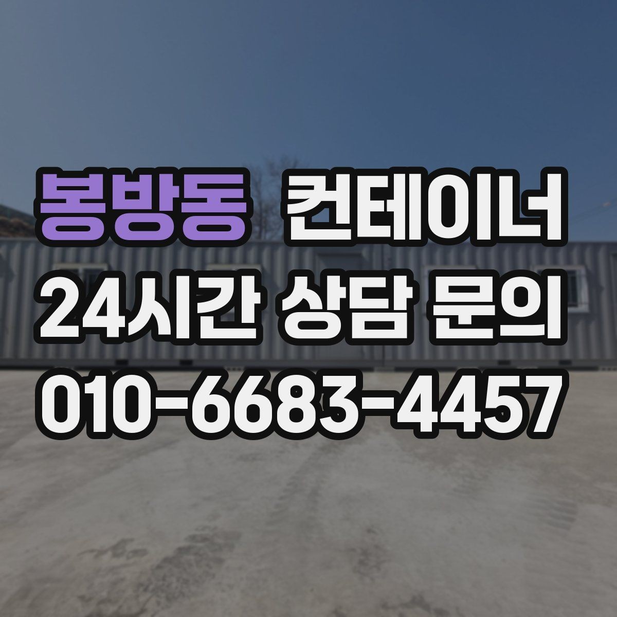 봉방동 컨테이너 매매 운반 차량 배차부터 일정 조율까지 한 번에 맡기는 법