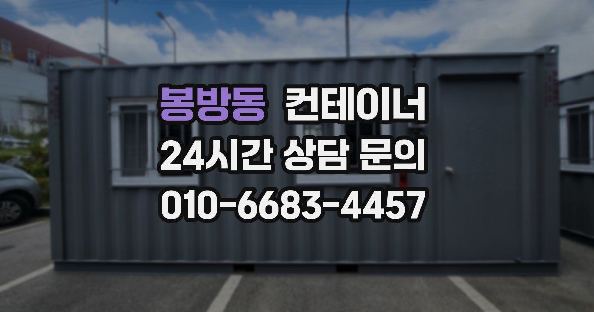 봉방동 컨테이너 매매