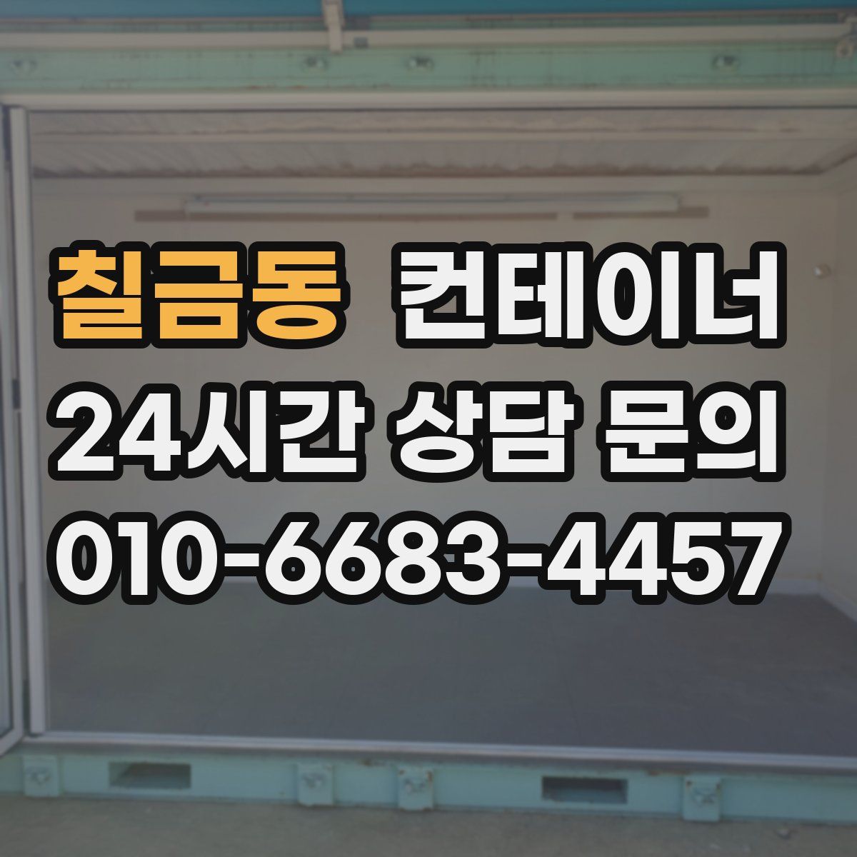칠금동 컨테이너 매매