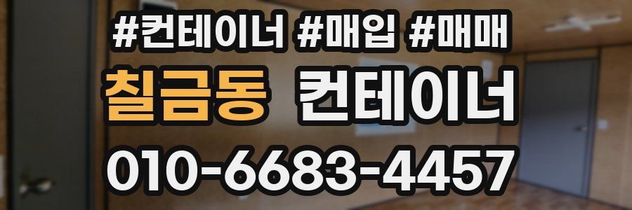 칠금동 컨테이너