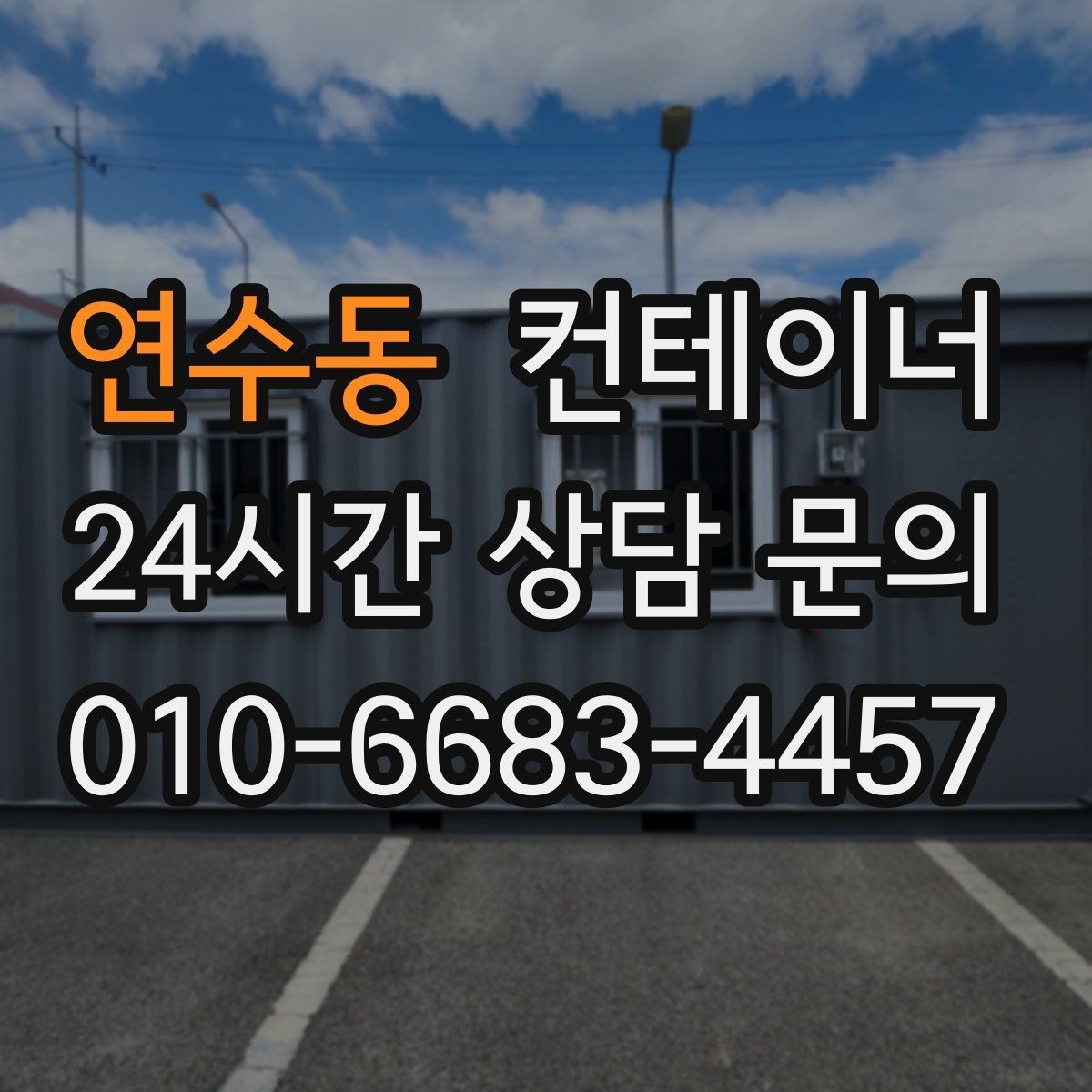 연수동 컨테이너 매매 주차 공간 확보를 위한 컨테이너 처리법