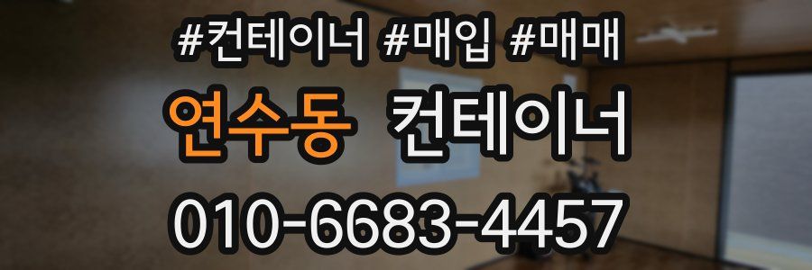 연수동 컨테이너