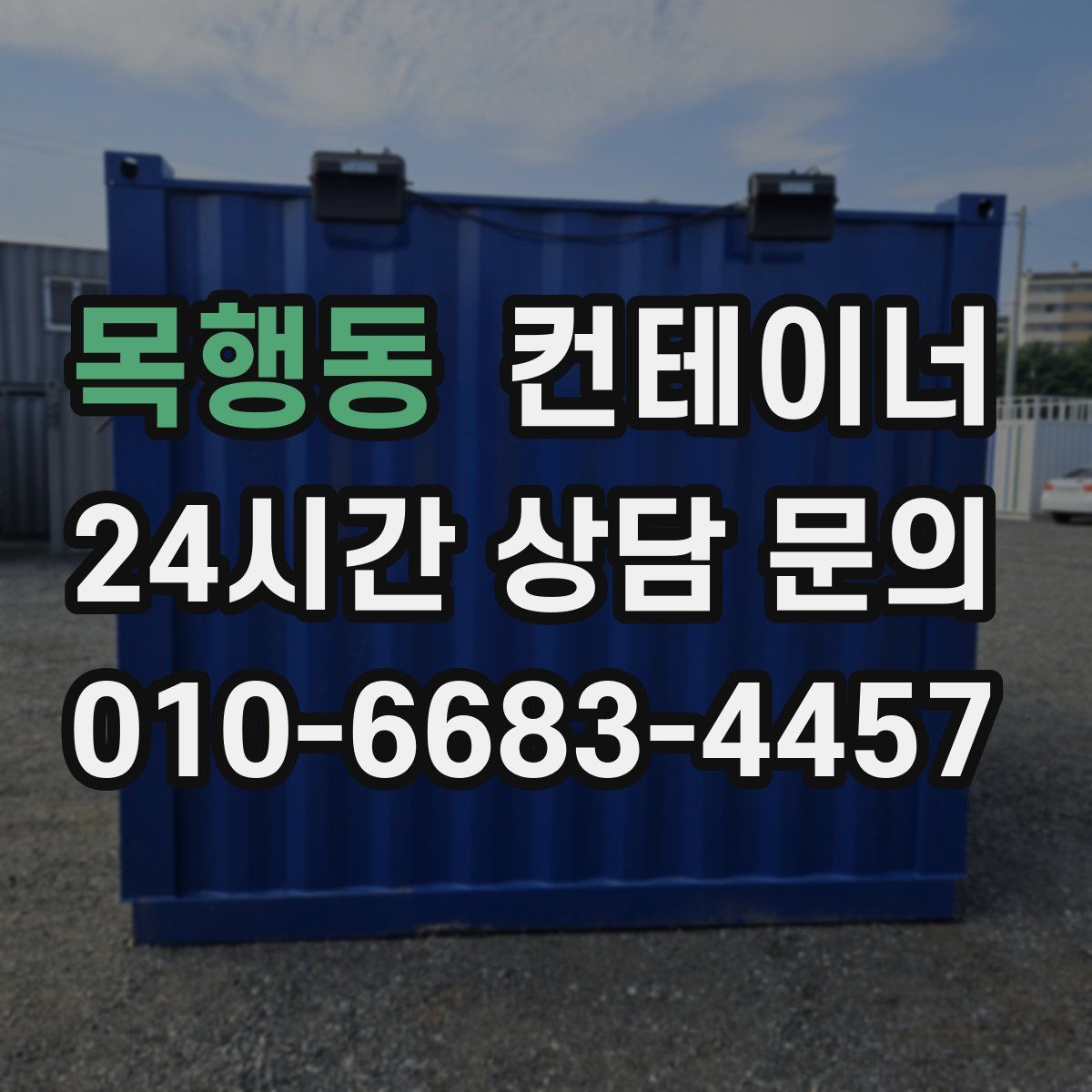 목행동 컨테이너 매매