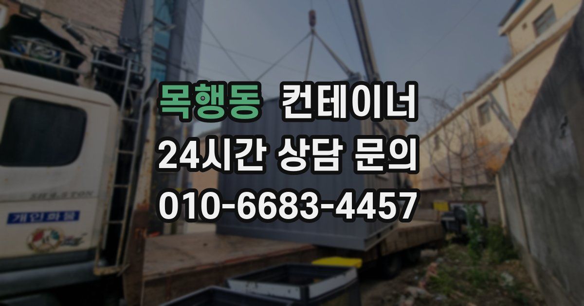 목행동 컨테이너 매매