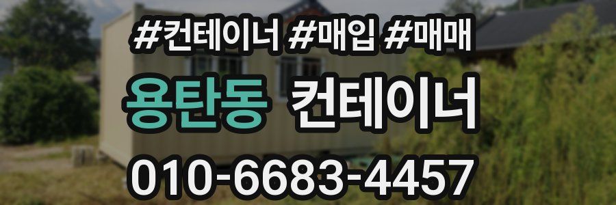 용탄동 컨테이너