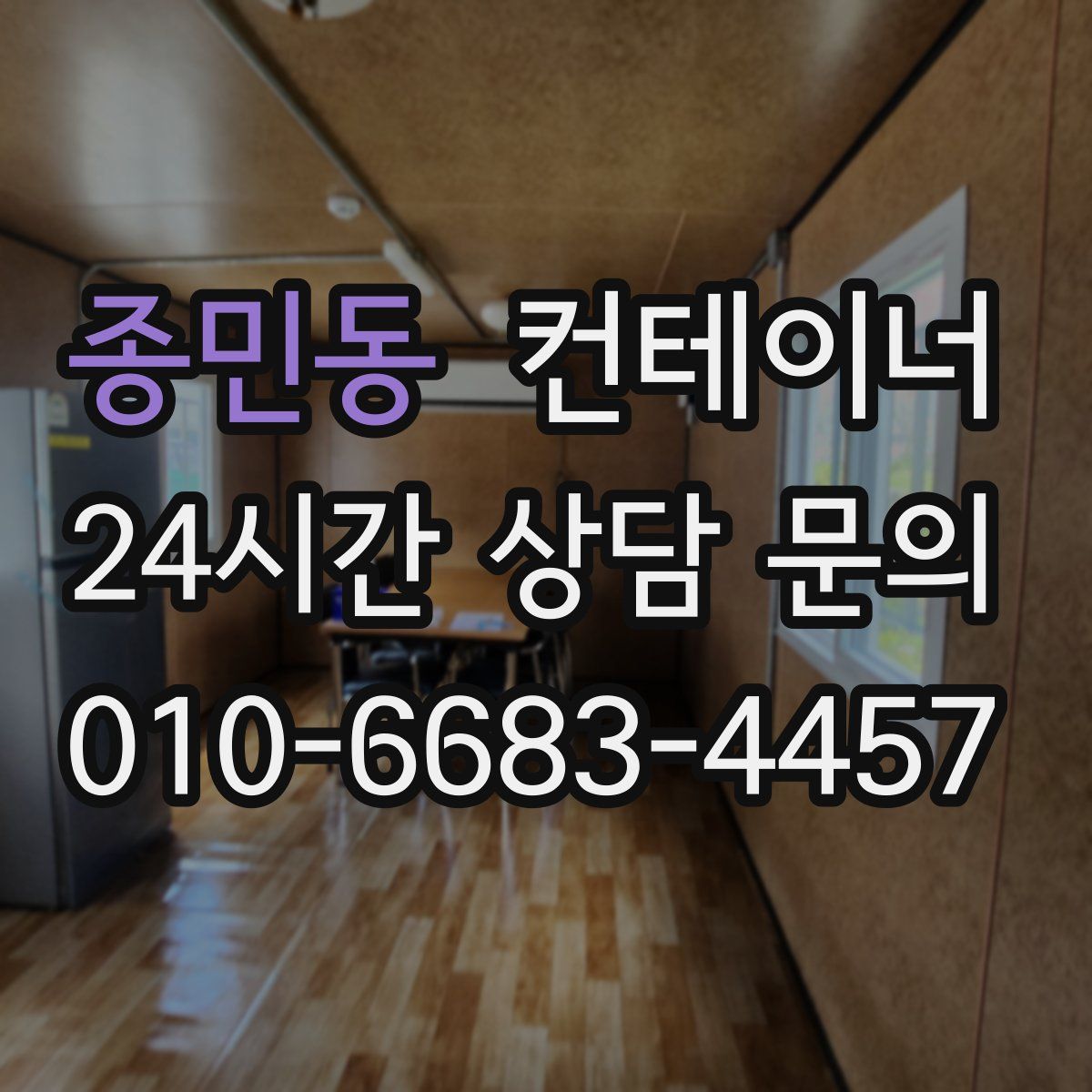 종민동 컨테이너 매매