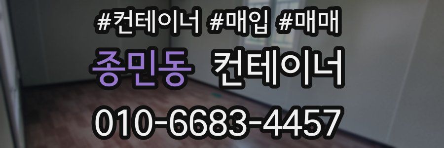 종민동 컨테이너