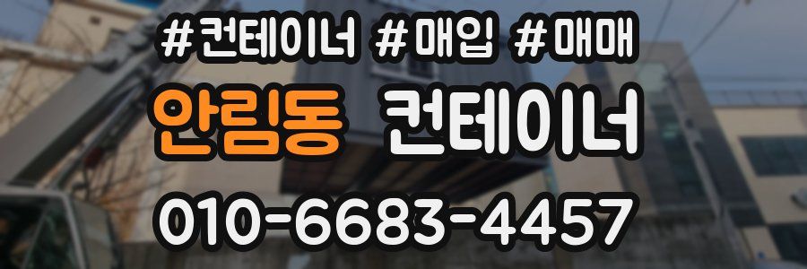 안림동 컨테이너