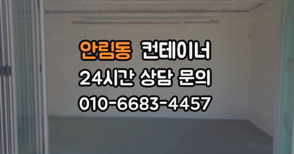 안림동 컨테이너 매매
