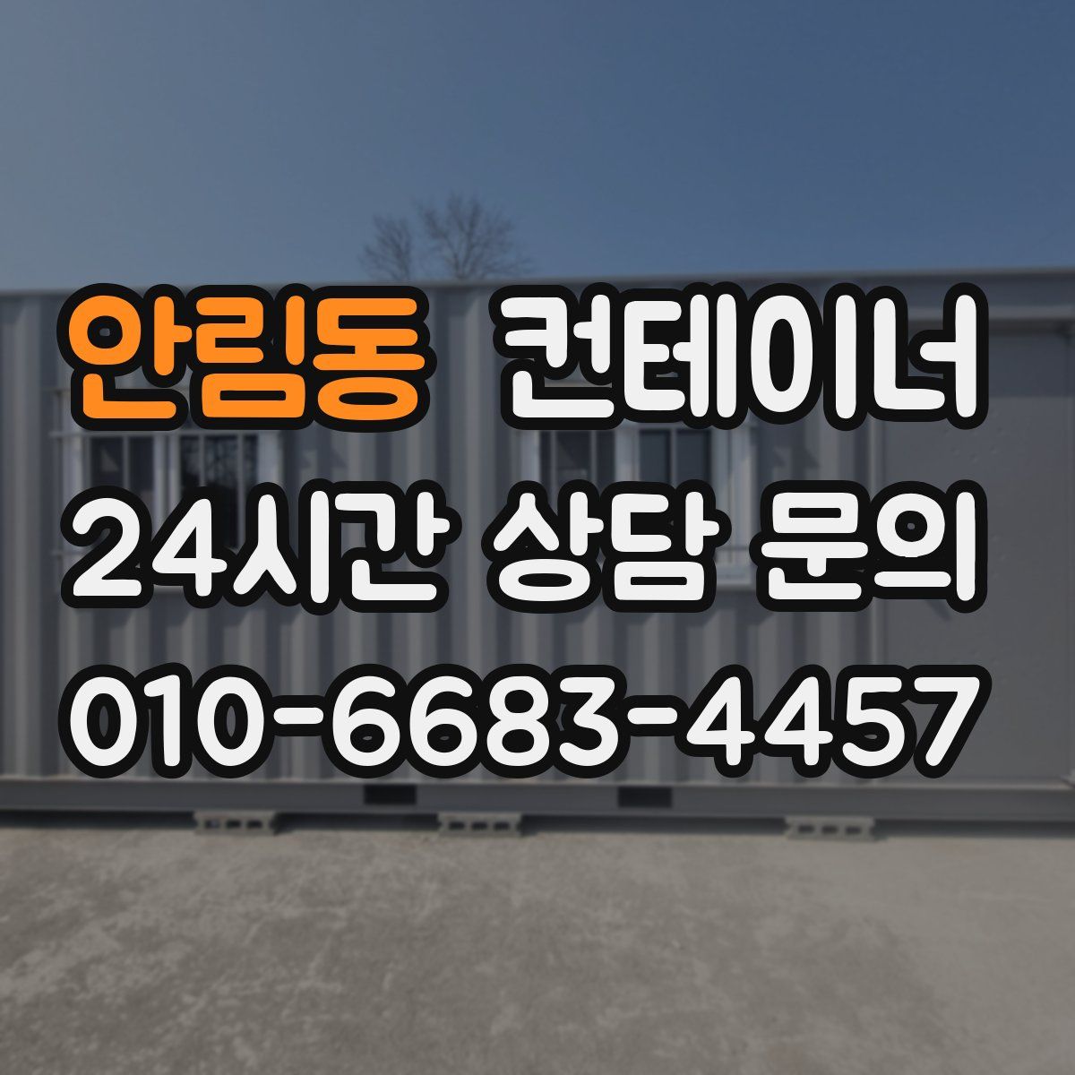 안림동 컨테이너 매매