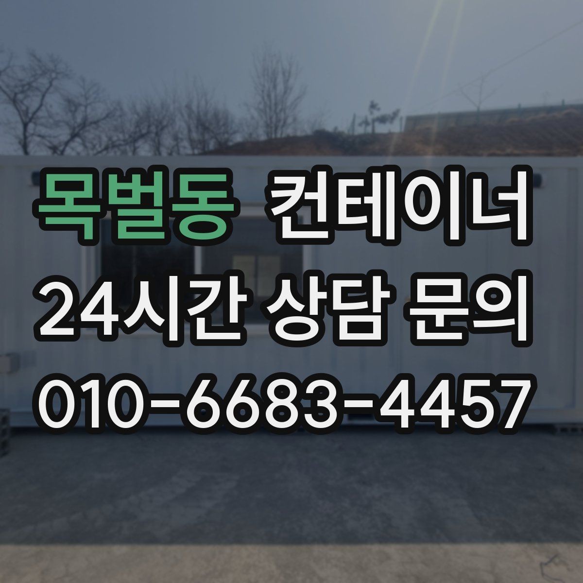 목벌동 컨테이너 매매 시세를 제대로 이해하고 협의하는 실전 팁