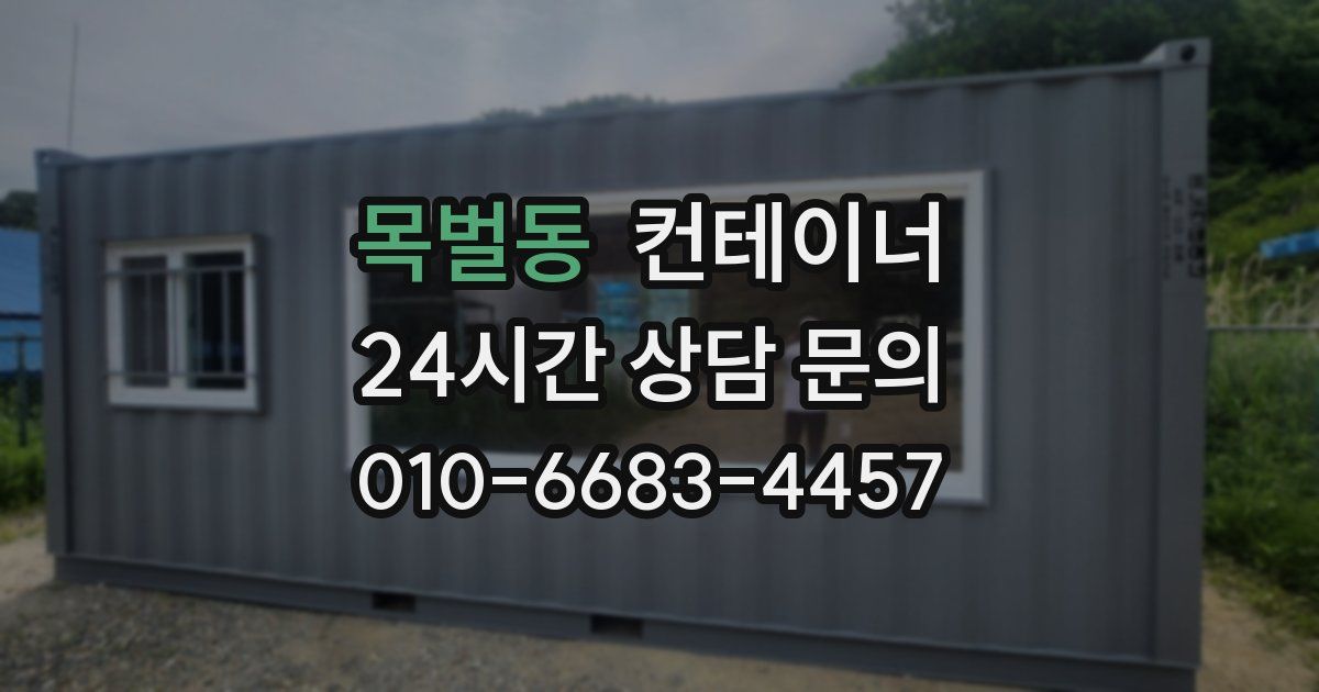 목벌동 컨테이너 매매