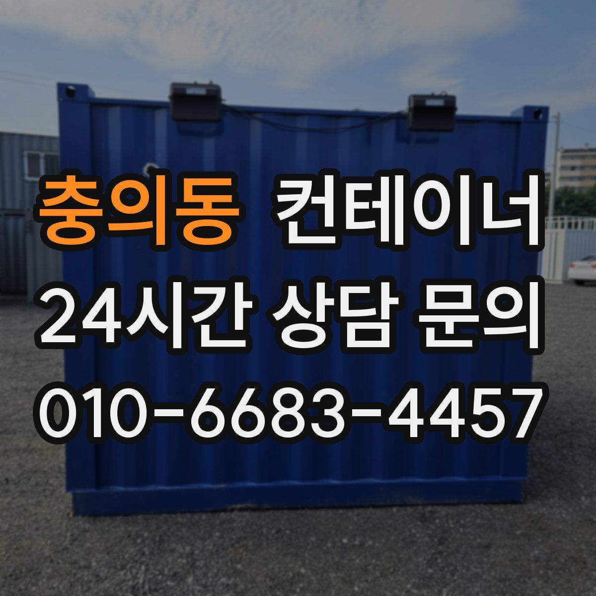 충의동 컨테이너 매매