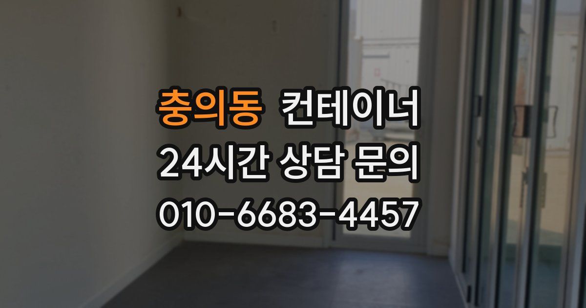 충의동 컨테이너 매매