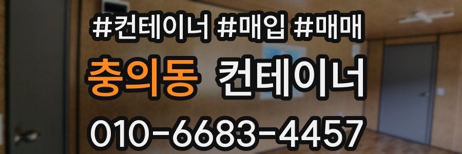 충의동 컨테이너