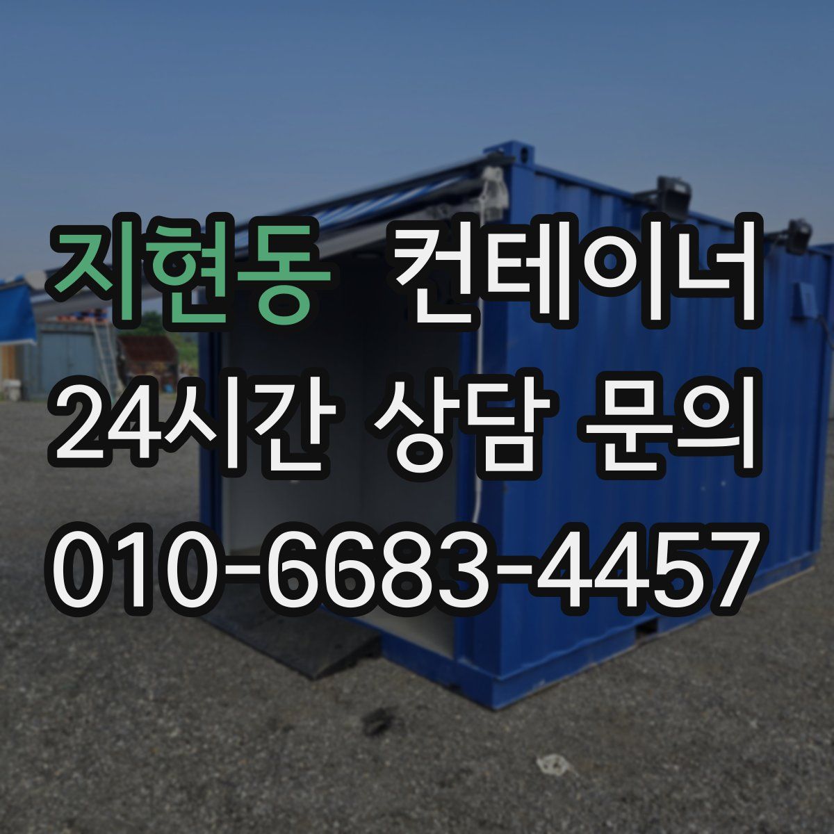 지현동 컨테이너 매매