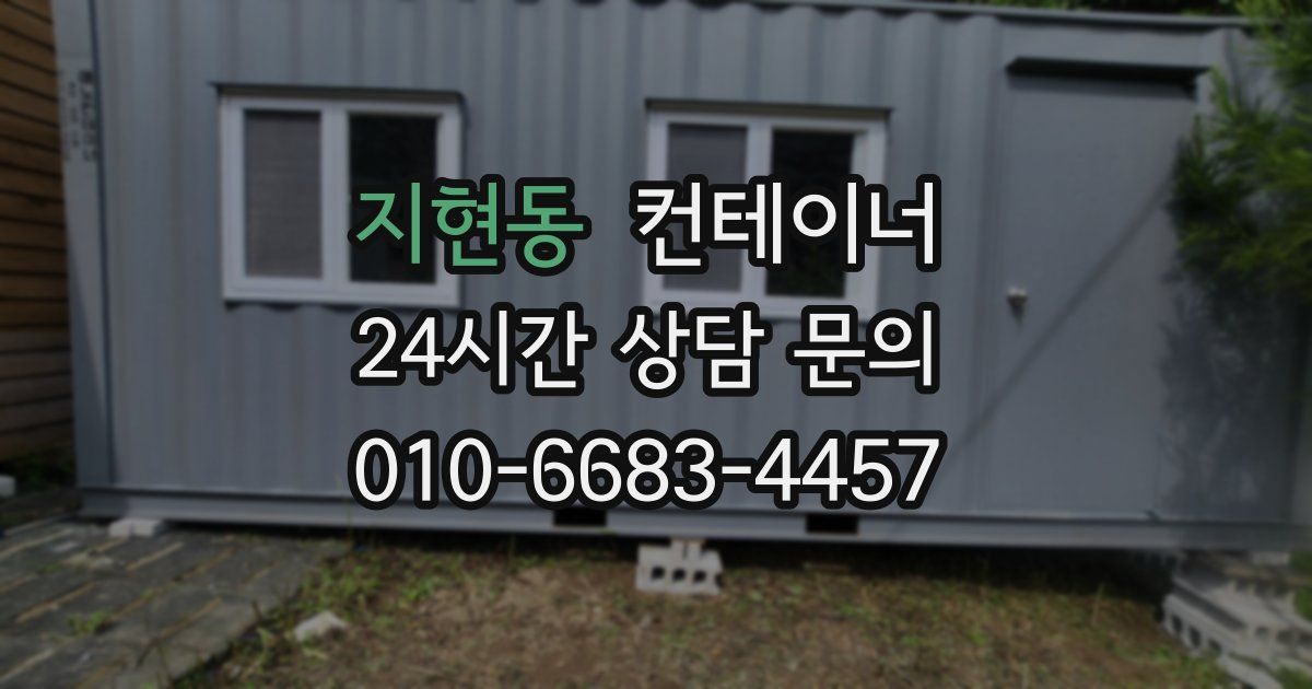 지현동 컨테이너 매매