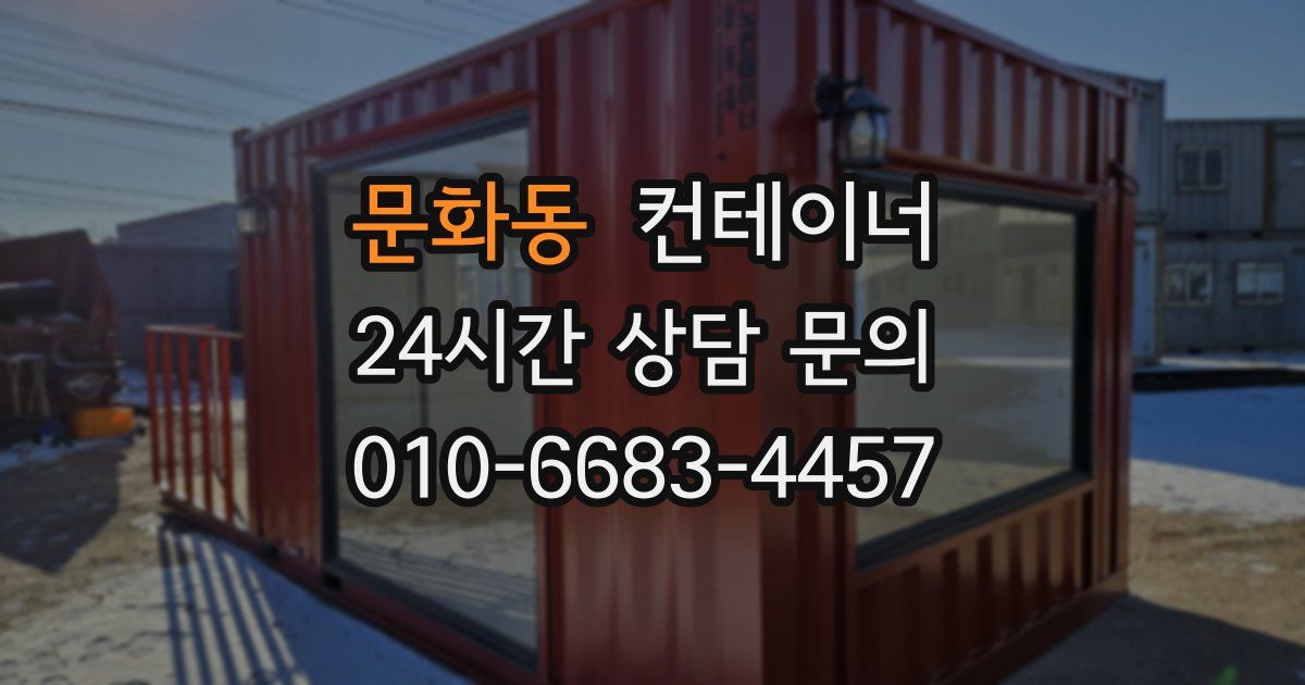 문화동 컨테이너 매매