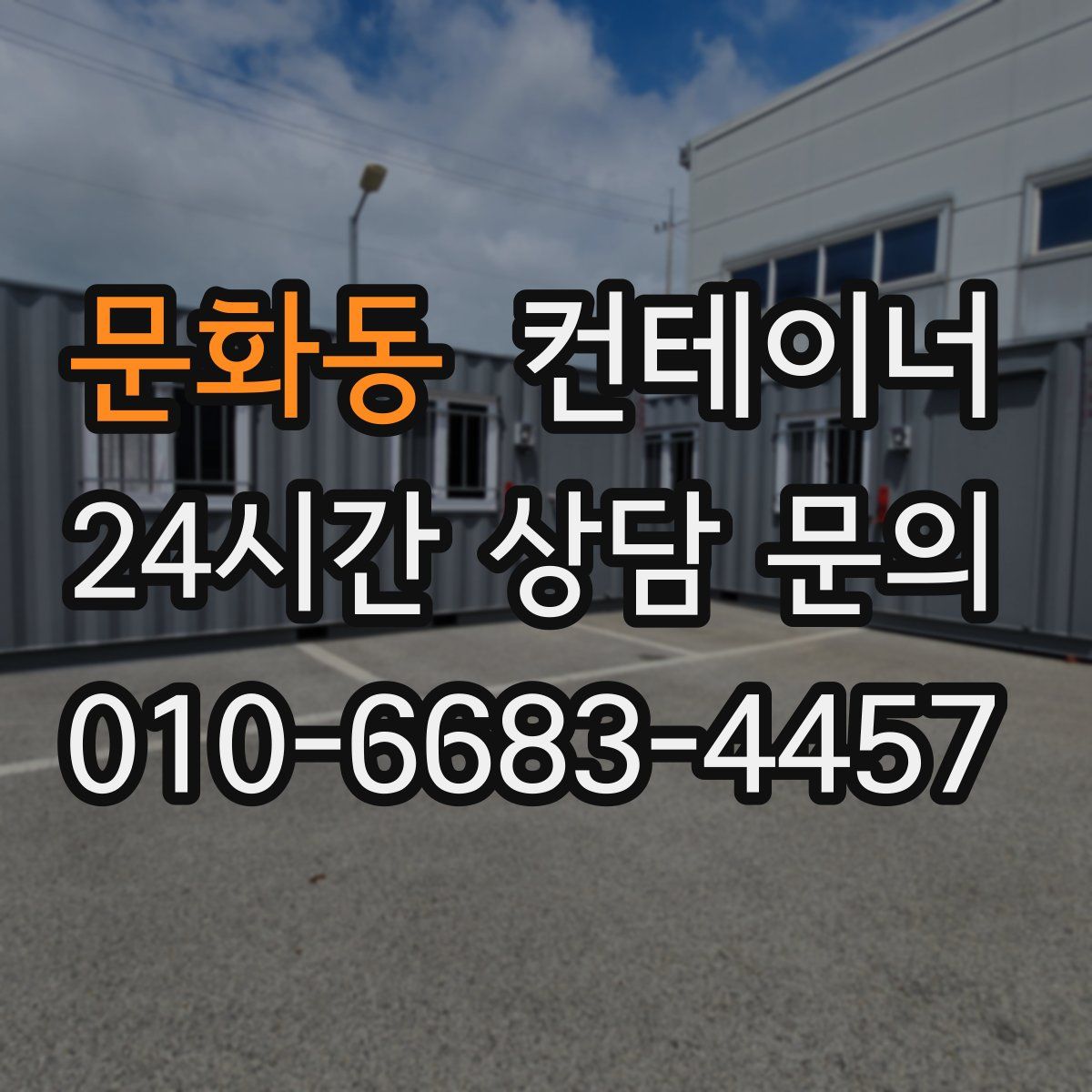 문화동 컨테이너 매매